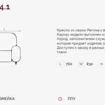 Регина 4.1 Н кресло (Регина-4) в Евпатории